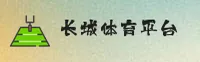 长城体育官方网站