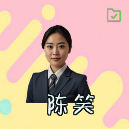 陈笑
