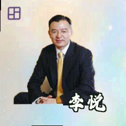 李悦